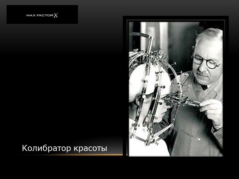 Колибратор красоты Колибратор красоты